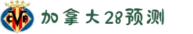 加拿大28-加拿大28预测|在线预测|高效数据|实时查询